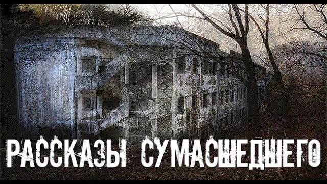 Клиника. Страшные. Мистические. Творческие  рассказы.