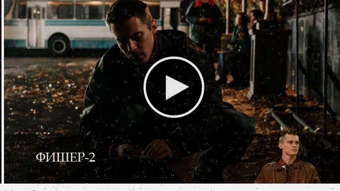 Фишер - 2 Сезон 5 серия * смотреть сериал