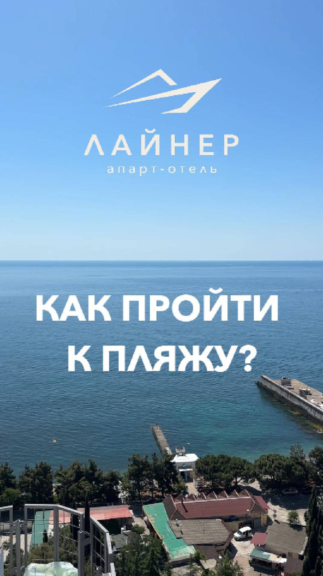 Апарт-отель "Лайнер" (Алушта): как пройти к пляжу?
