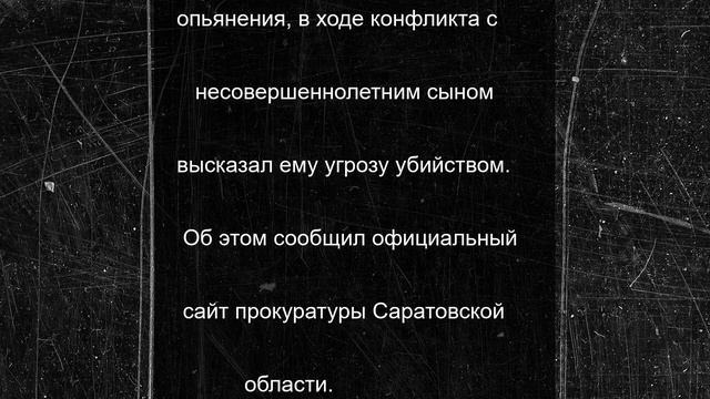 Отца под Саратовом судили за угрозу убийством несовершеннолетнему сыну
