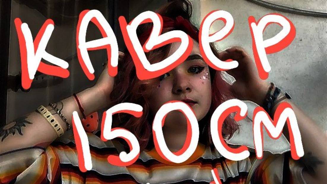кавер алена швец - 150 см, 17.
