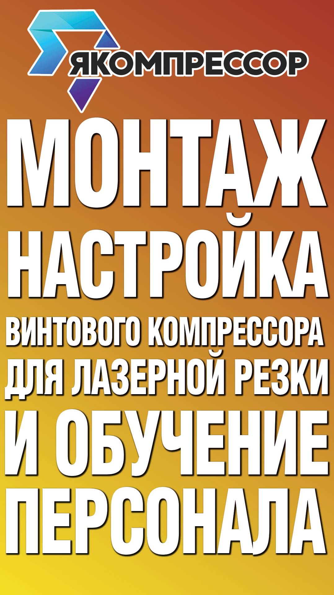 Монтаж, настройка винтового компрессора для лазерной резки и обучение персонала в Екатеринбурге.