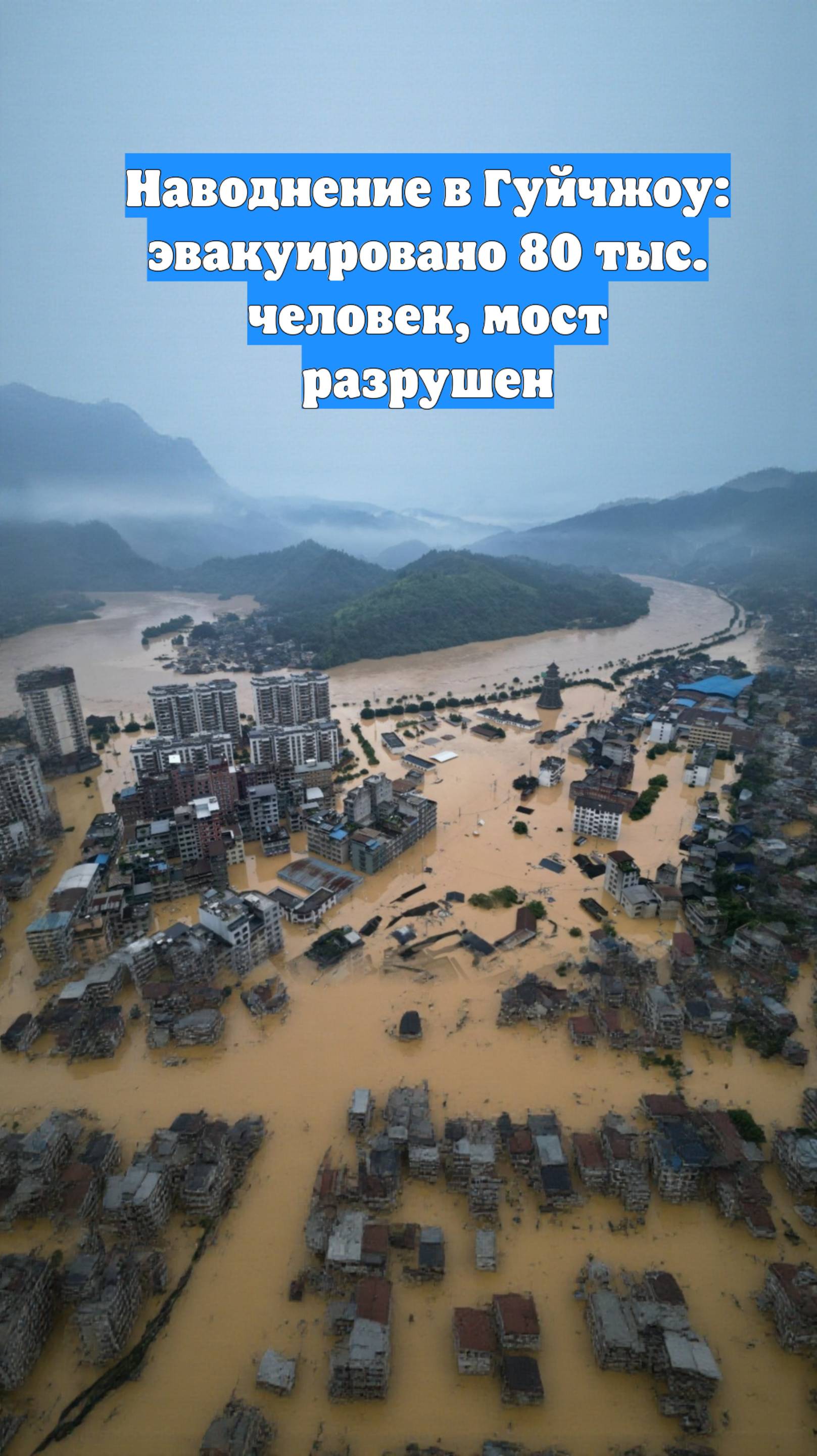 Наводнение в Гуйчжоу: эвакуировано 80 тыс. человек, мост разрушен