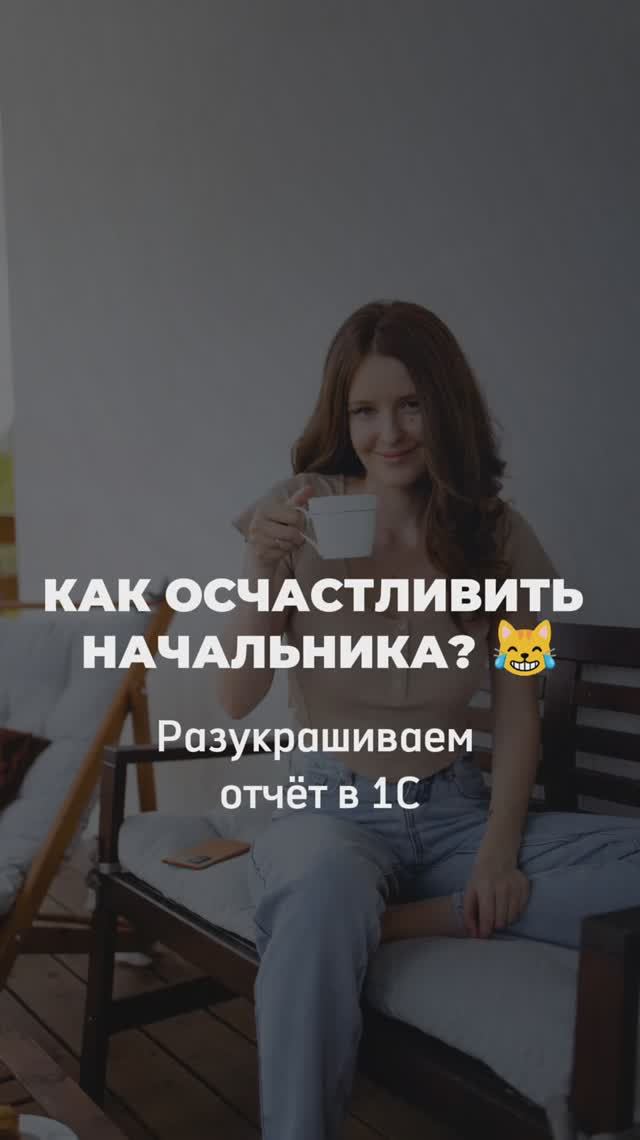 Путь к сердцу начальника лежит через отчеты
