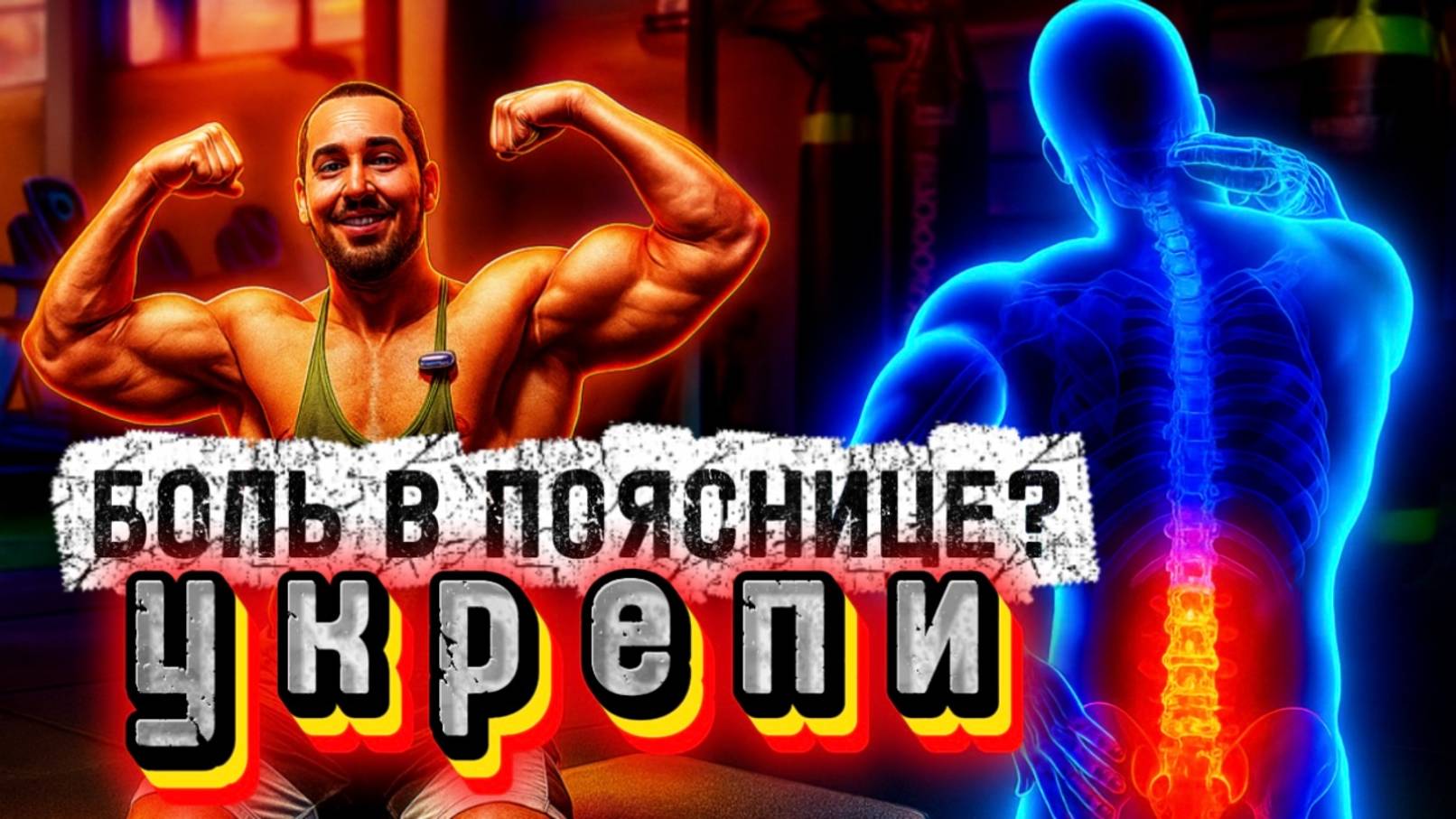Болит поясница. Упражнения на поясницу
