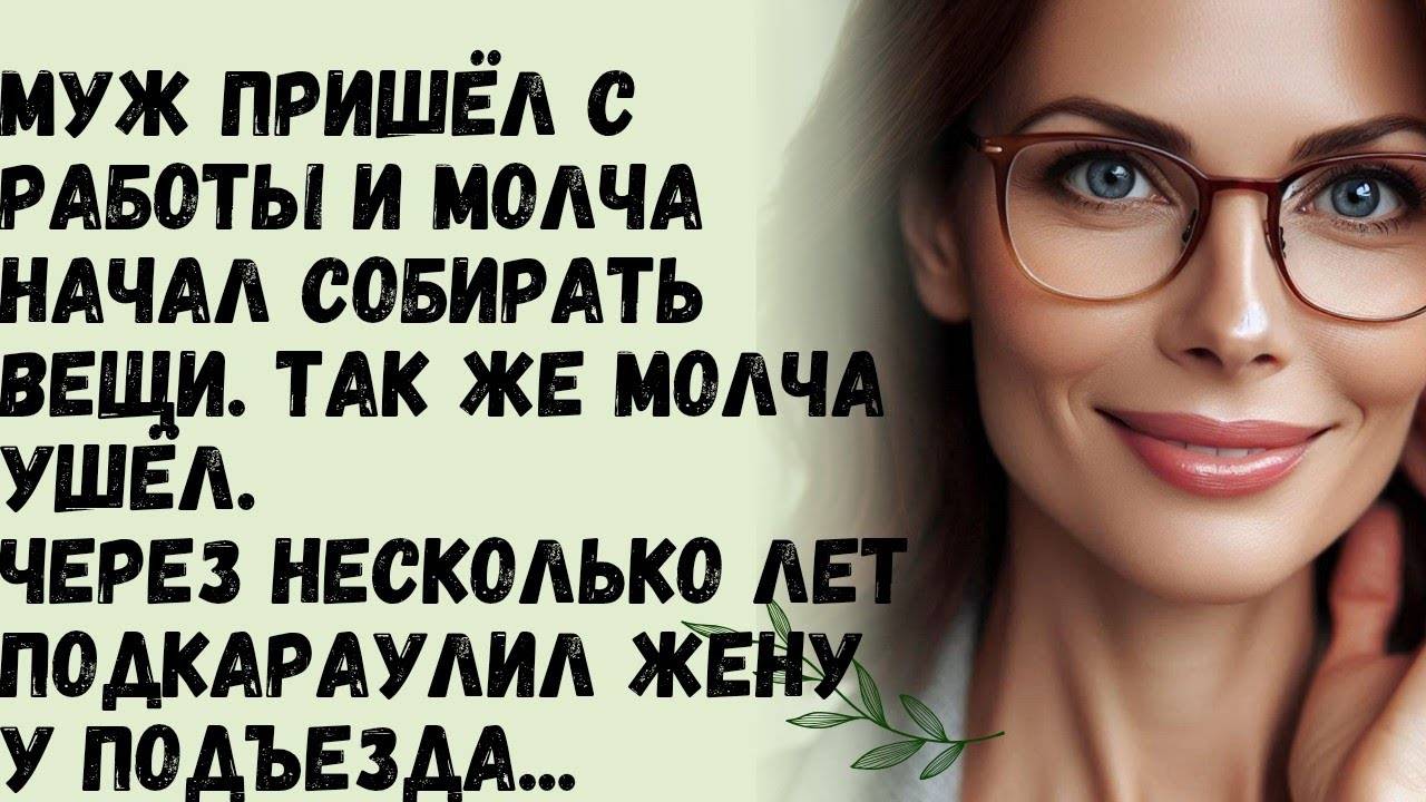 Истории из жизни: 📌Муж молча собрал вещи и также молча ушёл. А через несколько лет..