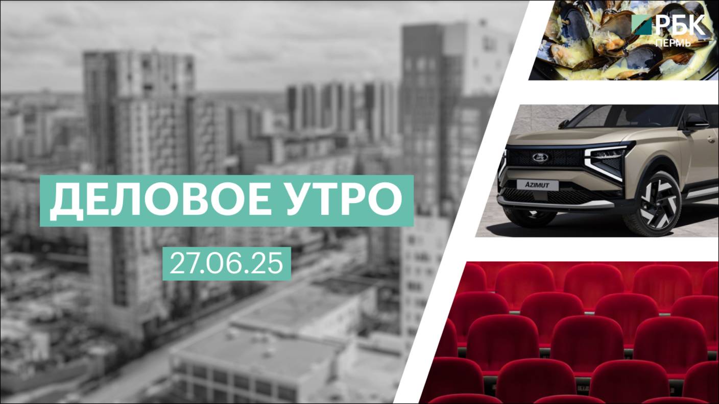 Деловое утро 7:00 | 27.06.25