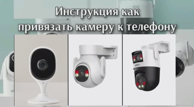 Добавить камеру DAHUA WI-FI (Bluetooth)