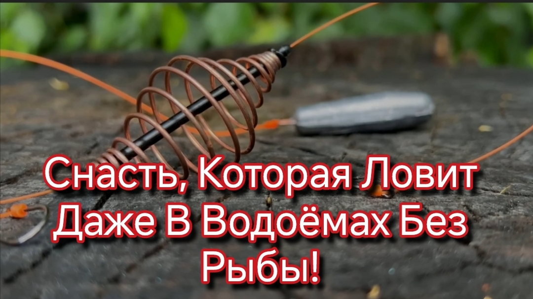 Как сделать уловистую донную снасть для ловли карпа, толстолобика, белого амура.🐠🐋🐟