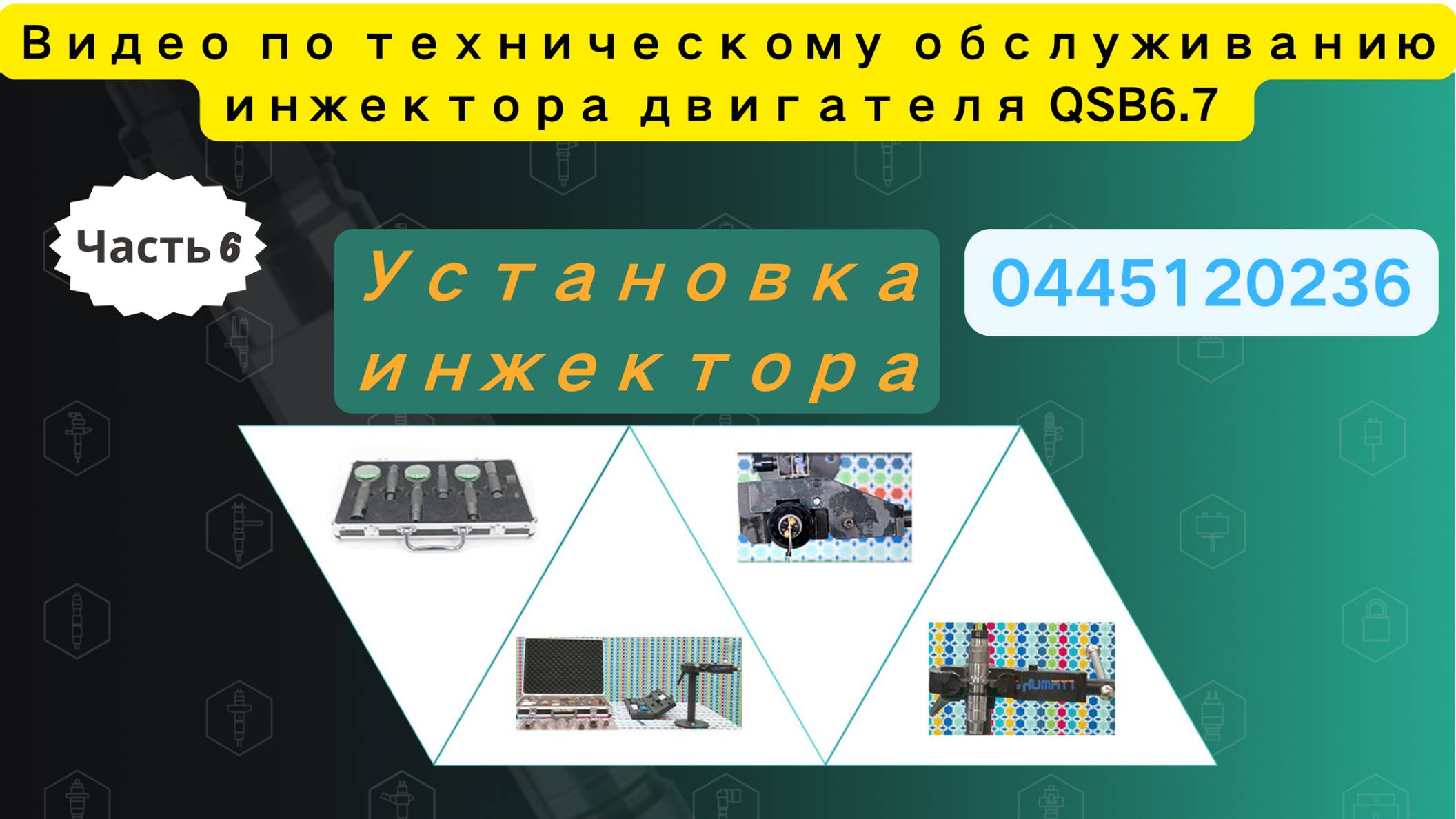 【7-6】Сделайте все правильно! Пошаговая инструкция по установке инжектора 0445120236!