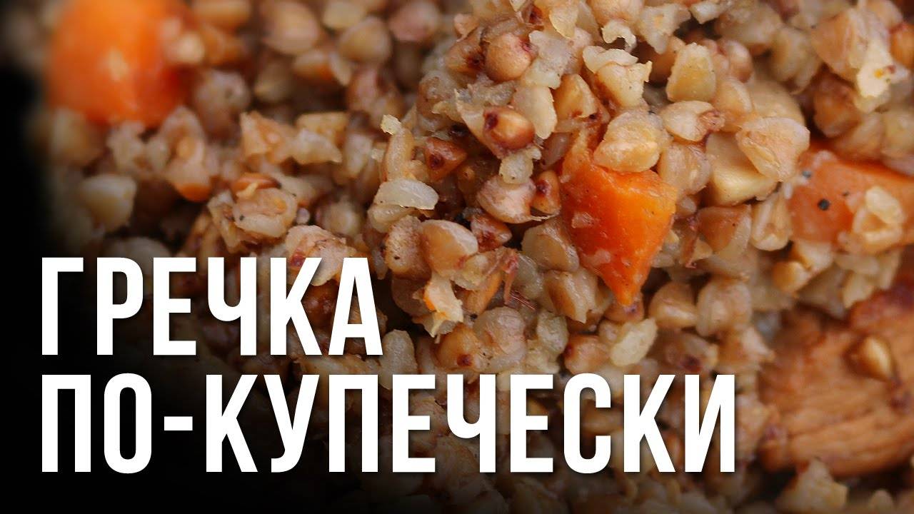 Гречка ПО-КУПЕЧЕСКИ! Простой и очень Вкусный Рецепт! Ужин для всей семьи в одной сковороде!
