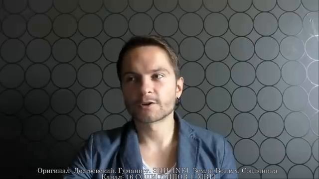 Достоевский. Гуманист. ЭИИ. INFJ. Земля-Воздух. Cоционика
