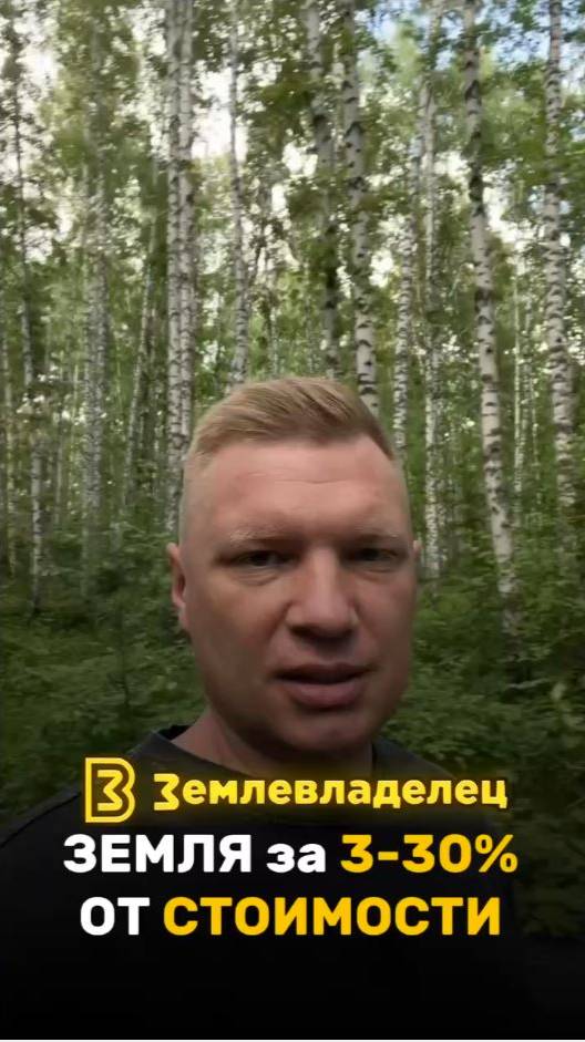 Получаем землю  за 3-30% от стоимости
