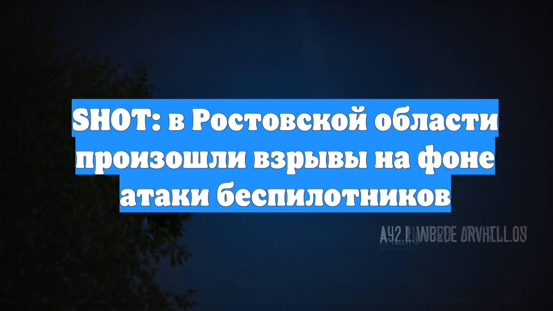 SHOT: в Ростовской области произошли взрывы на фоне атаки беспилотников