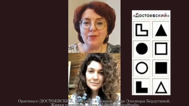 ДОСТОЕВСКИЙ, интервью в прямом эфире Элеоноры Бердутиной, Живая соционика