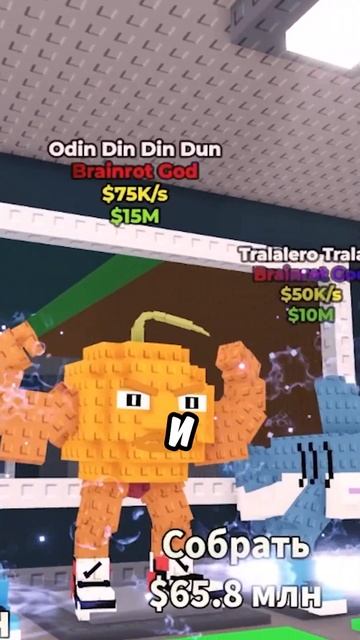 Затролил Друга в Укради Брейнрот  #shorts #roblox #brainrot