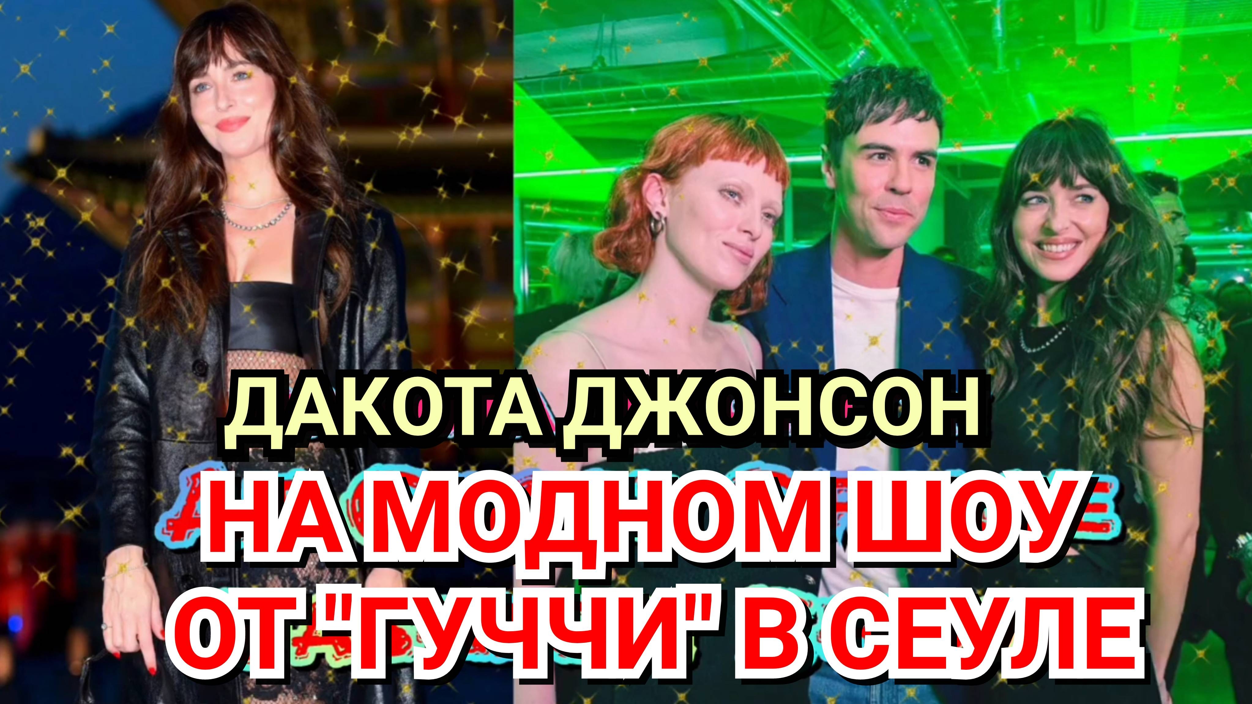 😍 ПРЕКРАСНАЯ ДАКОТА ДЖОНСОН НА МОДНОМ ПОКАЗЕ ОТ "ГУЧЧИ" В СЕУЛЕ 🫶 2023