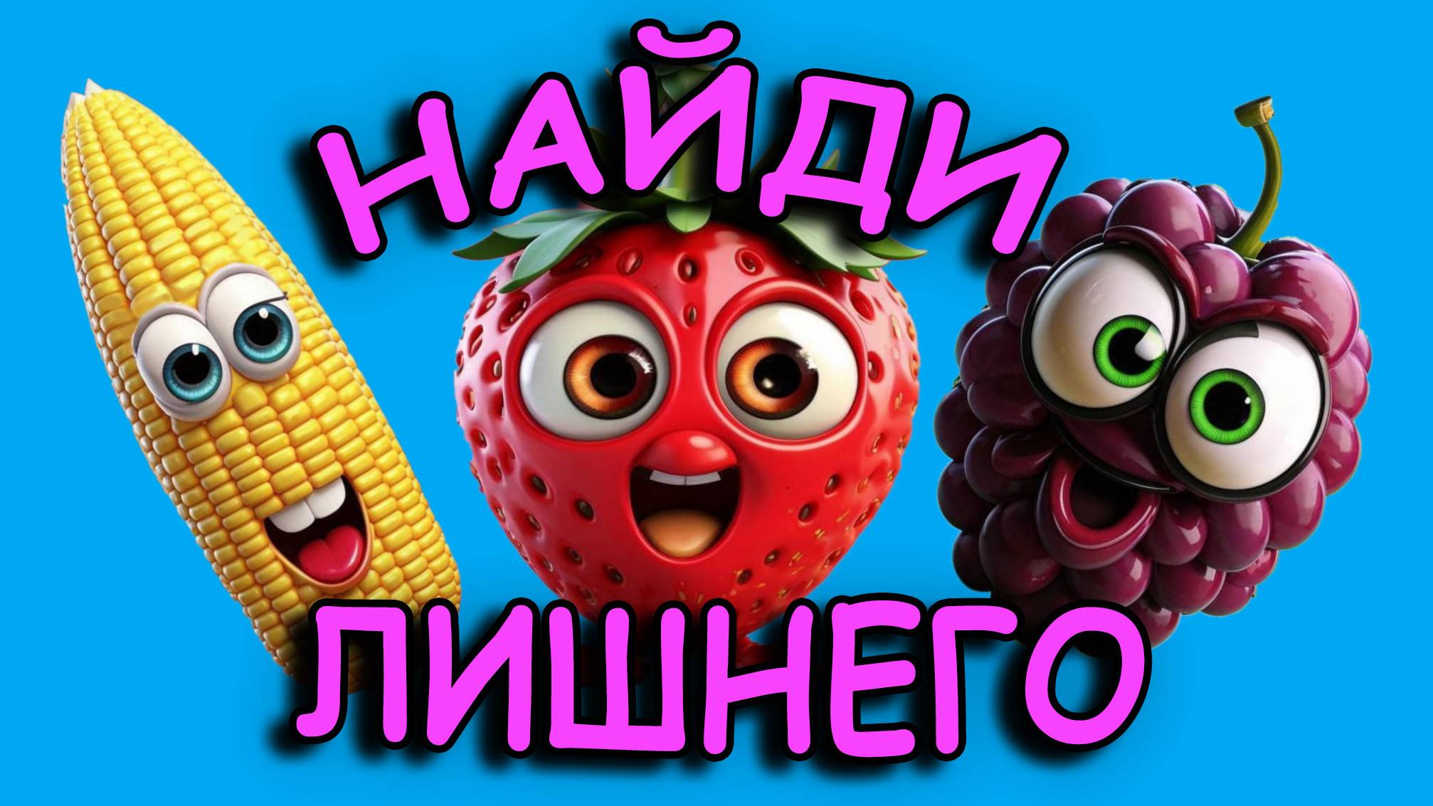 НАЙДИ ЛИШНЕГО! Упражнение для глаз и тест на внимательность! Справишься?  #найди