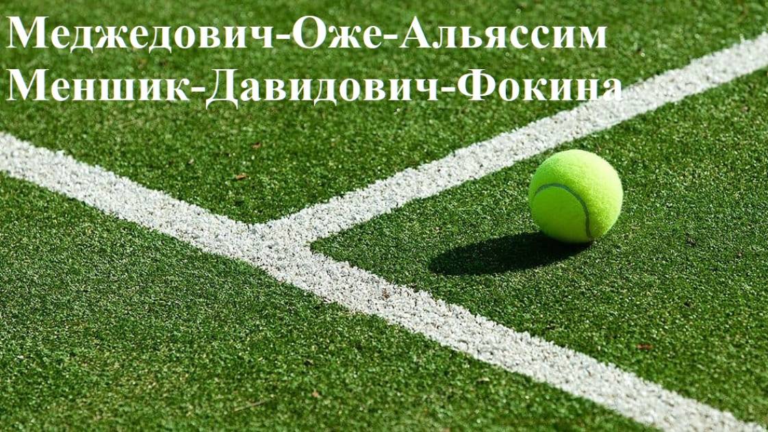 Меджедович-Оже-Альяссим, Меншик-Давидович-Фокина прогнозы на теннис 26 июня 2025