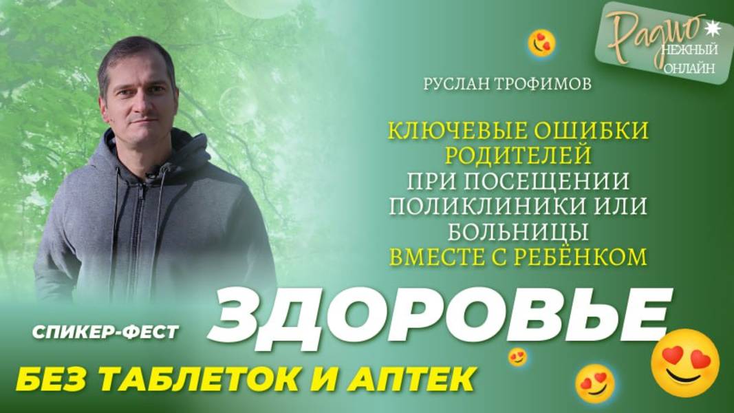 КЛЮЧЕВЫЕ ОШИБКИ РОДИТЕЛЕЙ при посещении поликлиники или больницы вместе с ребёнком. Руслан Трофимов