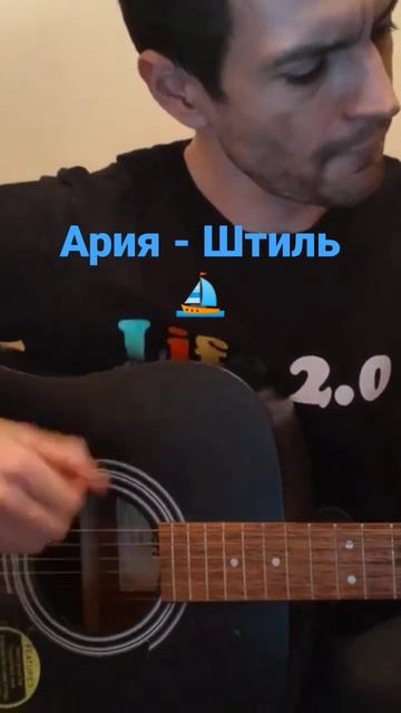 Ария - Штиль #рок #ария #гитара #гитараснуля #cover #guitar