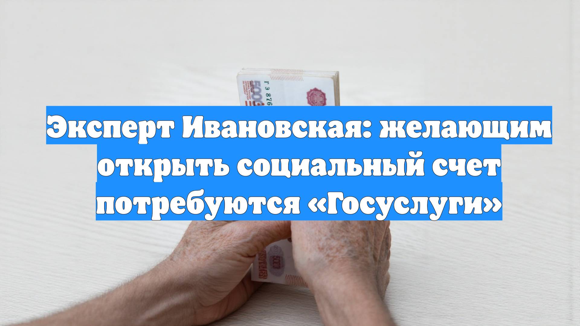 Эксперт Ивановская: желающим открыть социальный счет потребуются «Госуслуги»