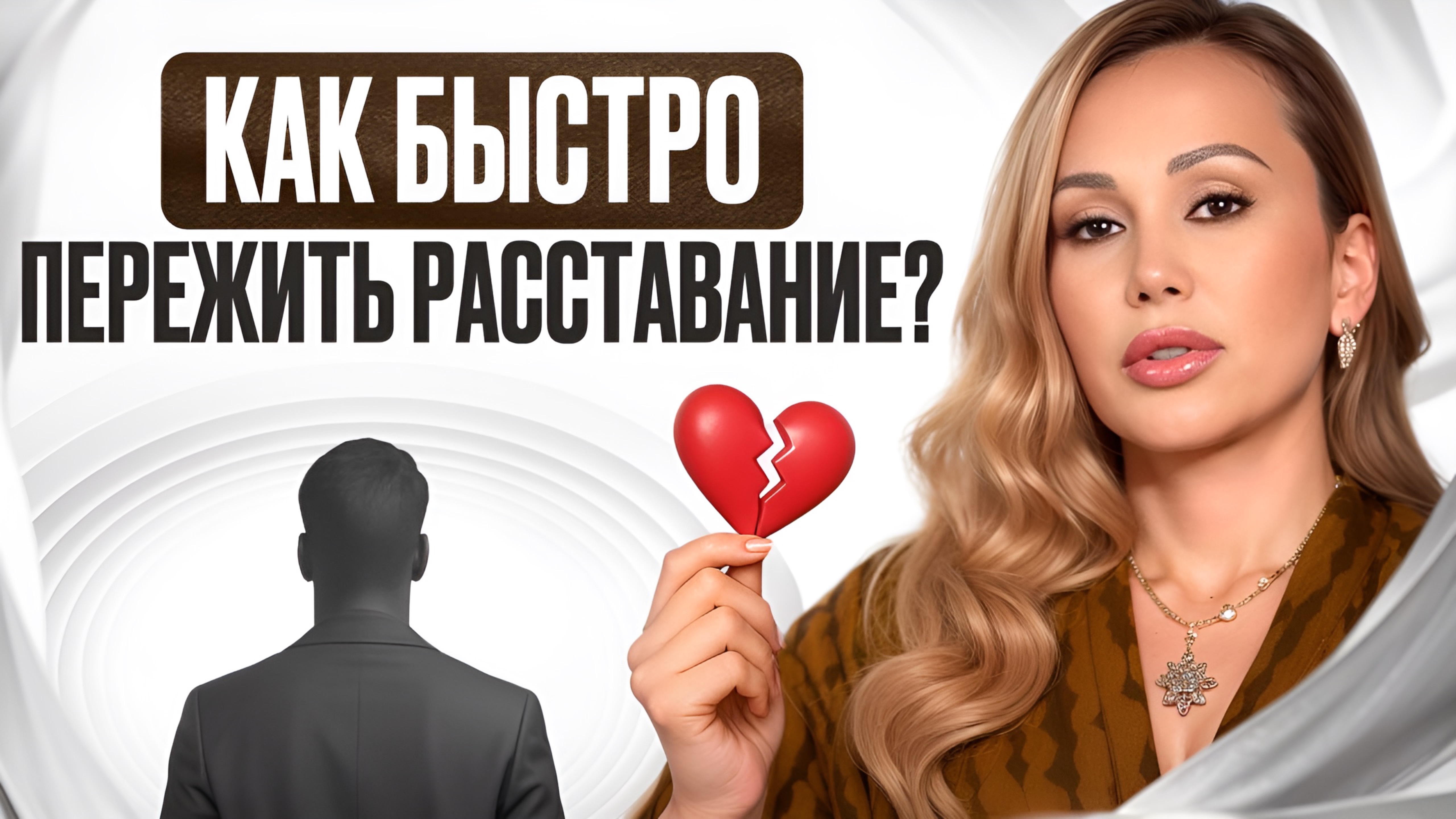 Это видео ЗНАК, если ты НЕ МОЖЕШЬ ВЫКИНУТЬ ЕГО ИЗ ГОЛОВЫ! / Легкий способ ОТПУСТИТЬ ОТНОШЕНИЯ