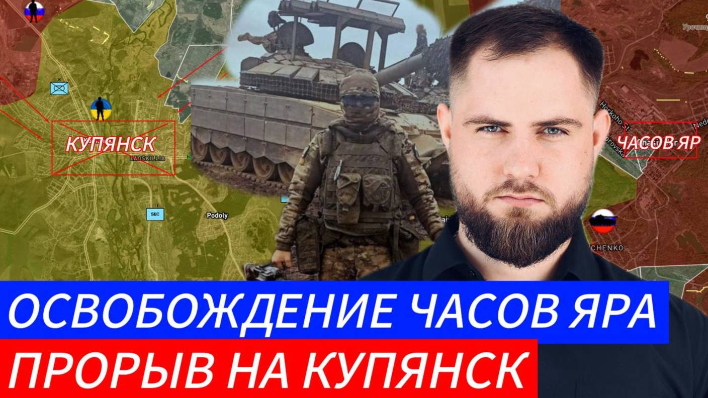 Часов Яр освобождён! Прорыв на Купянск — фронт рушится