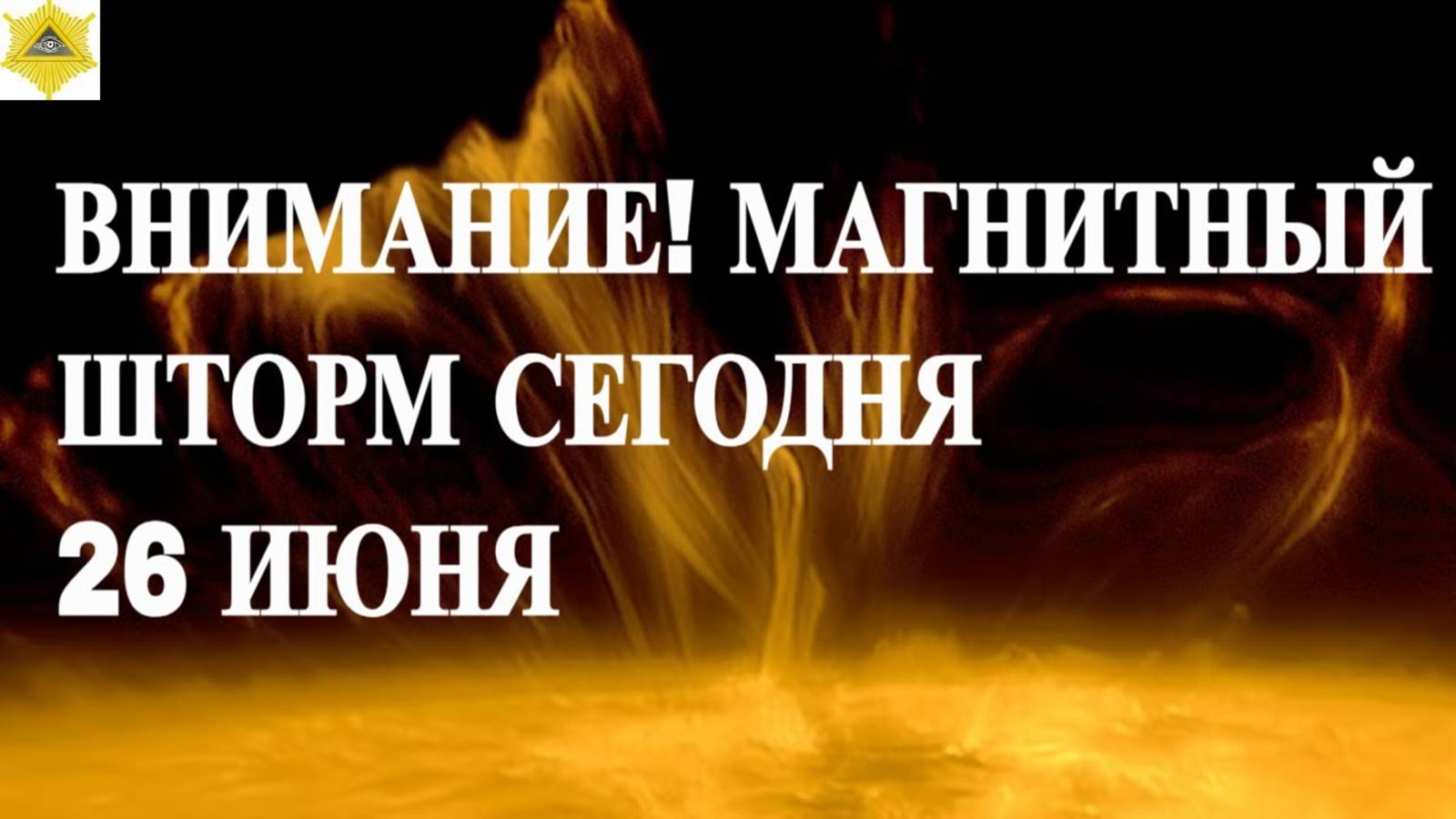 ВНИМАНИЕ! МАГНИТНЫЙ ШТОРМ СЕГОДНЯ 26 ИЮНЯ 2025!