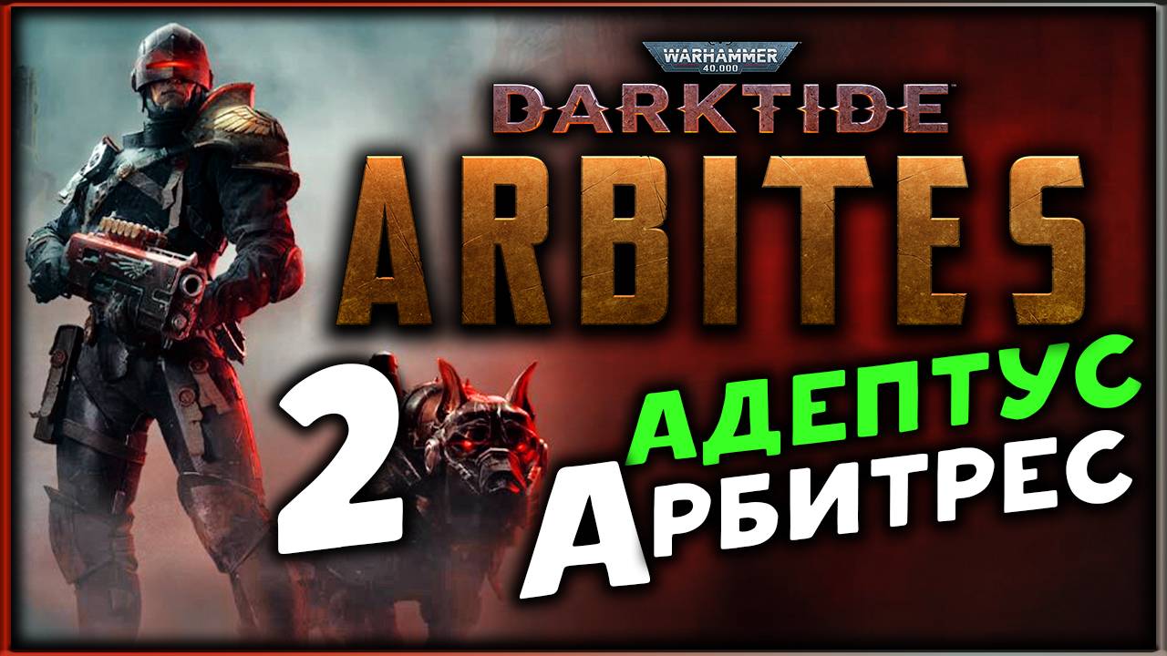 Адептус Арбитрес в Warhammer 40K Darktide - Arbites Class - прокачиваем судью - стрим 2