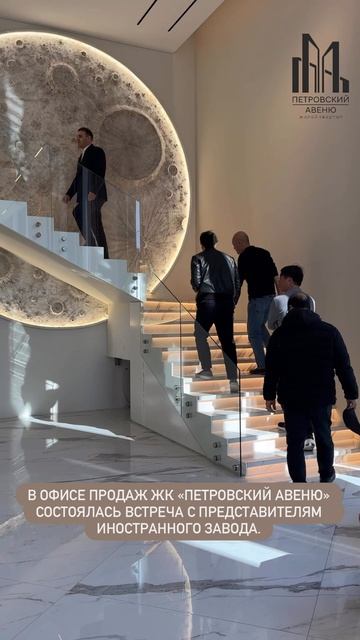 В офисе продаж ЖК «Петровский Авеню» состоялась встреча с представителям иностранного завода.