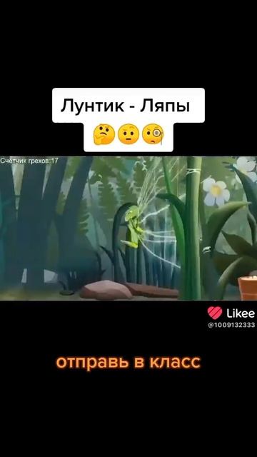 Лунтик ляпы