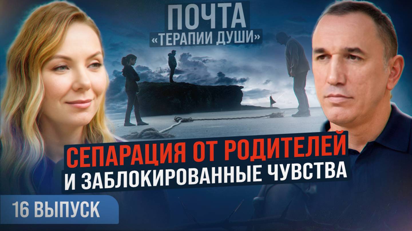 Почему взрослые мужчины живут с мамами? Как разморозить свои эмоции? ВЫПУСК 16 Почта «Терапии Души»