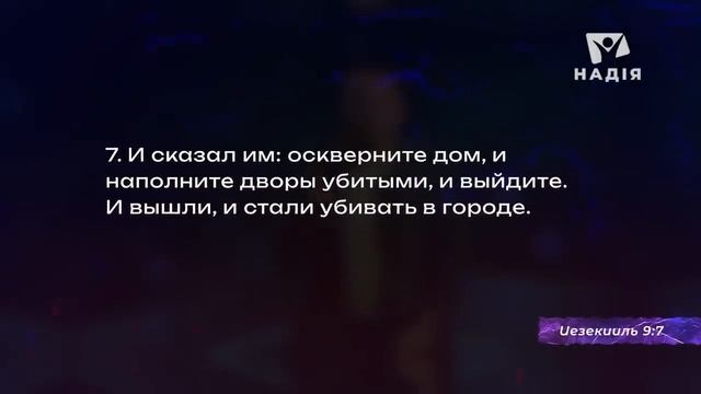 10. Как мерзость запустения селится в храме Божьем