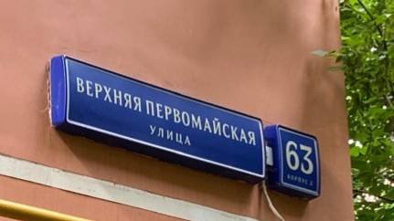 Верхняя Первомайская 63к2