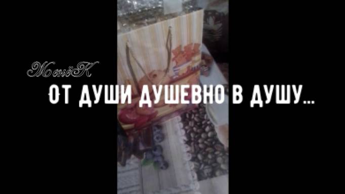 От души душевно в душу...