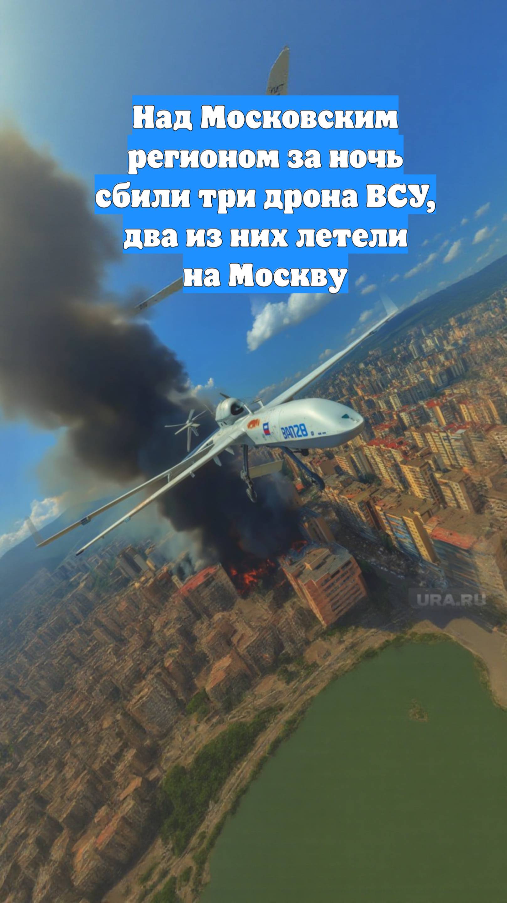 Над Московским регионом за ночь сбили три дрона ВСУ, два из них летели на Москву
