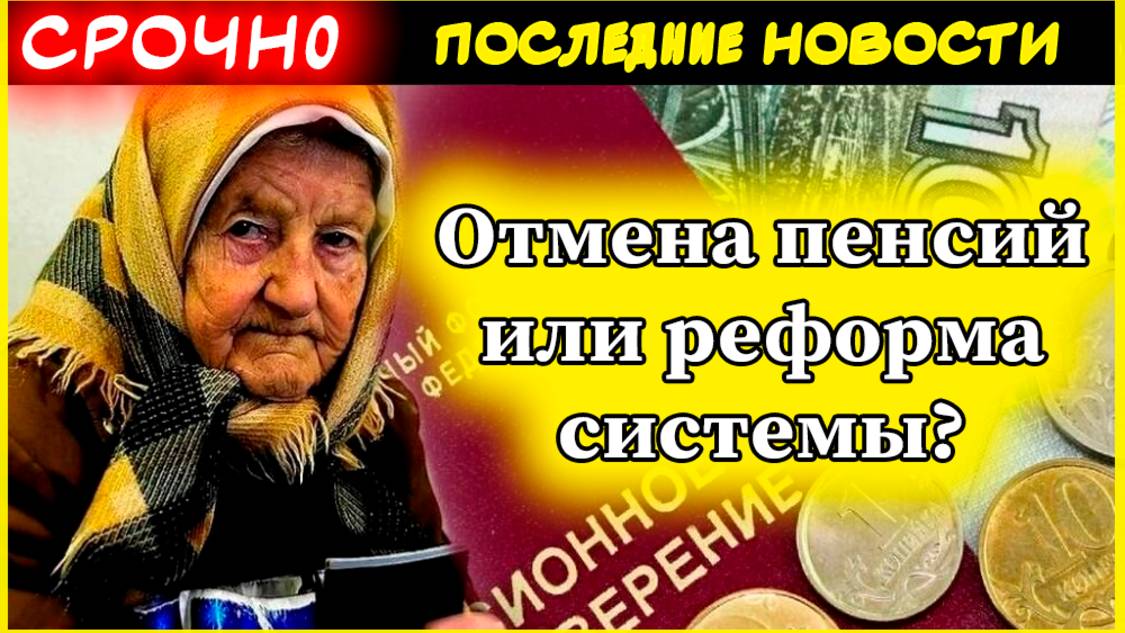 📢 Отмена пенсий или реформа системы? Разбираем реальные предложения по изменению пенсионной системы