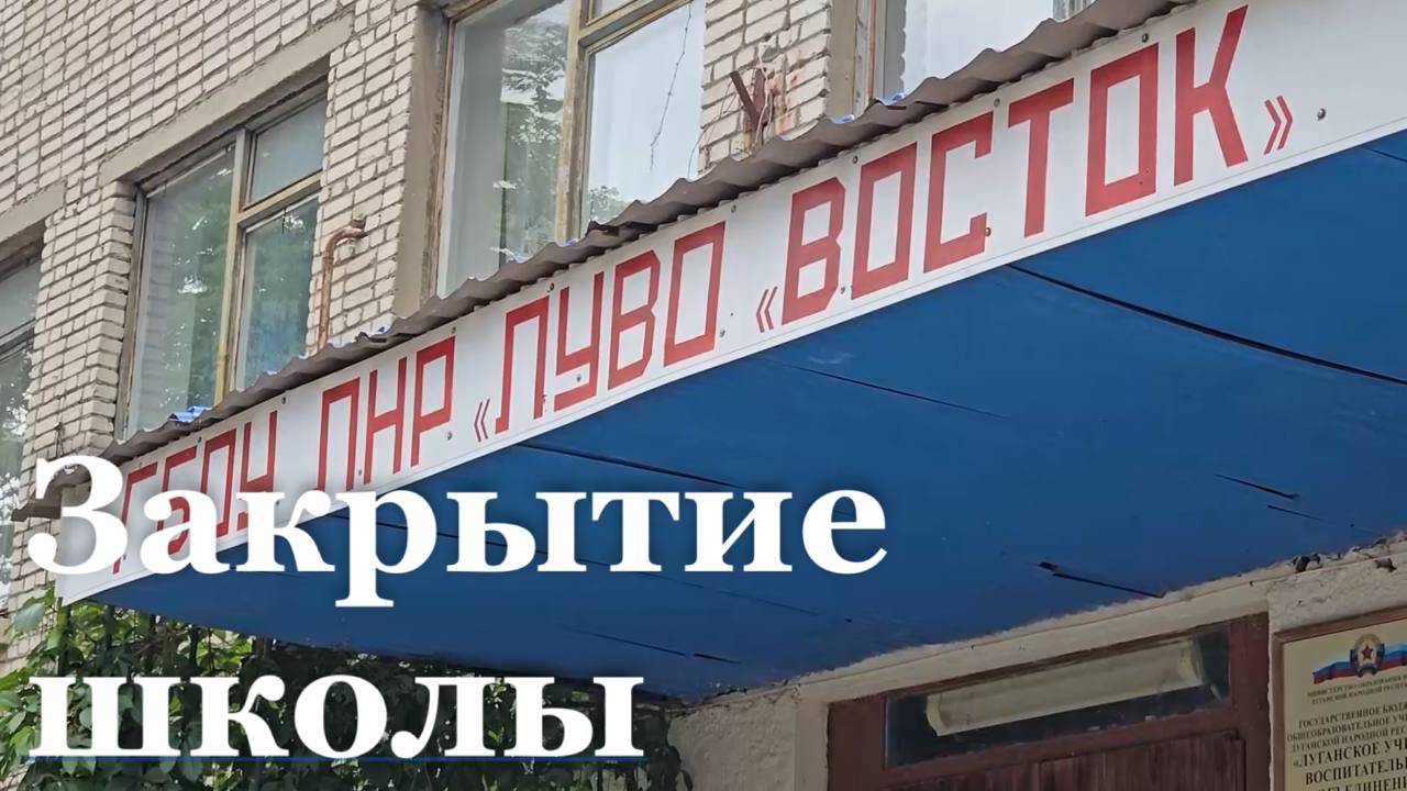 Учителя и родители учеников протестуют против закрытия ЛУВО "Восток" в Луганске