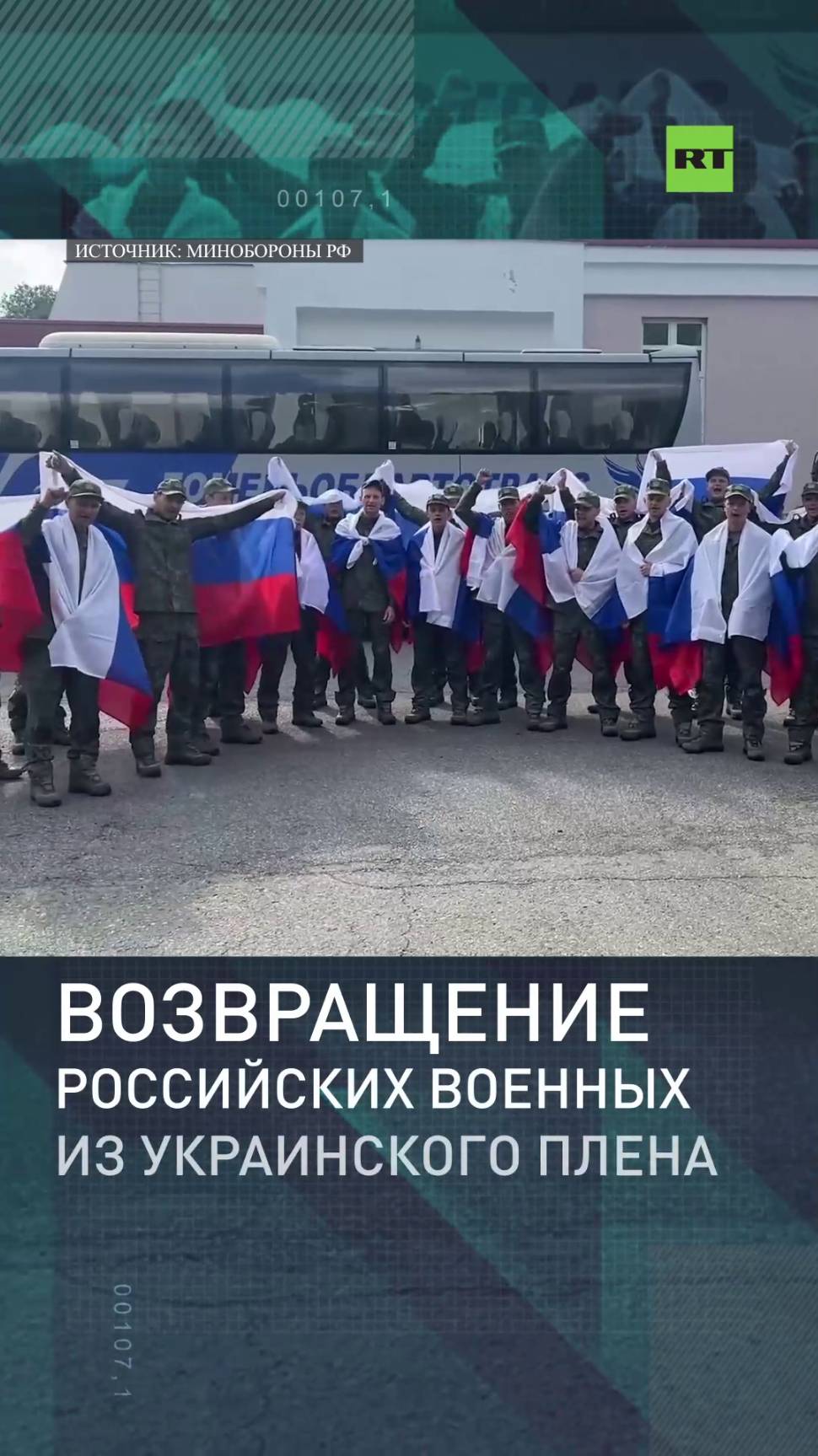 Возвращение российских военных из украинского плена