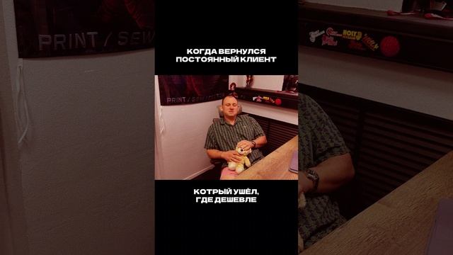 Когда вернулся постоянный клиент...