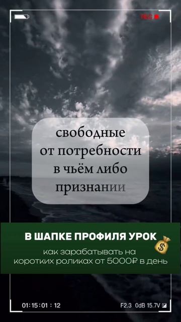 Вы свободны от чужого признания.