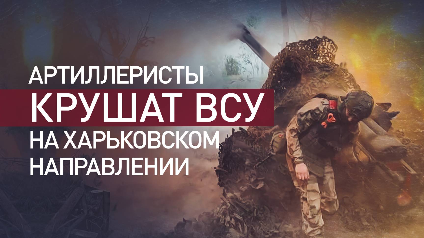 Быстро и точно: работа российских артиллеристов на Харьковском направлении