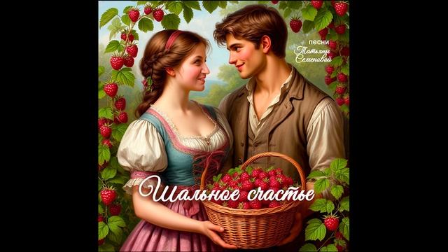 ШАЛЬНОЕ СЧАСТЬЕ (авторская Татьяны Семеновой) вариант 1