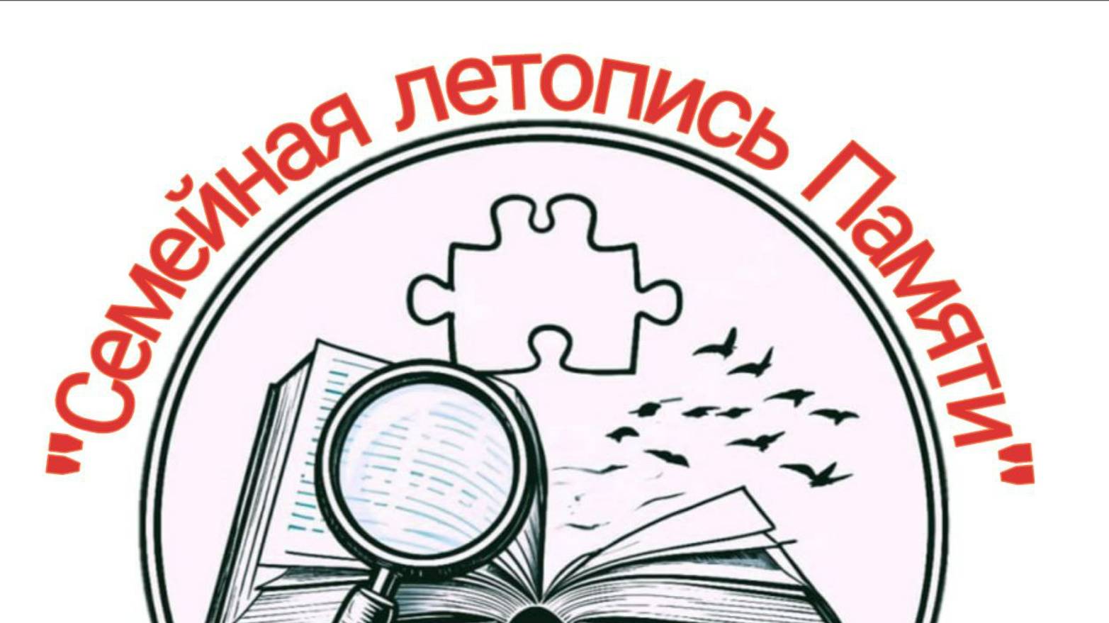 Видео-визитка проекта "Поисково-исследовательская экспедиция "Семейная летопись Памяти"