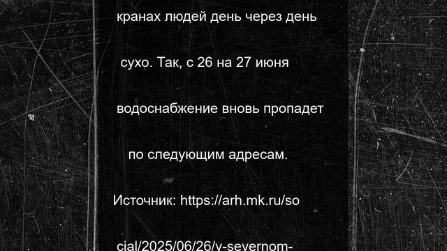 В Северном округе Архангельска день через день пропадает водоснабжение