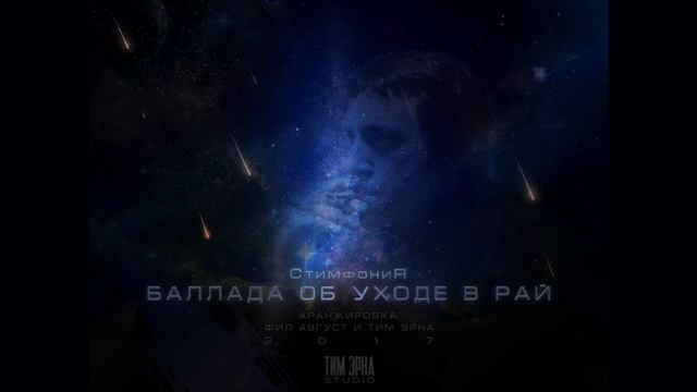 СтимфониЯ – Баллада об уходе в рай. (В. Высоцкий)