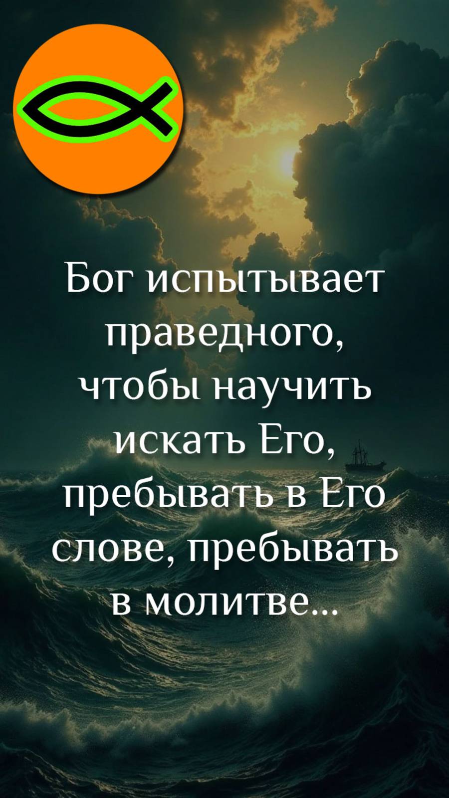 "Бог испытывает праведного"