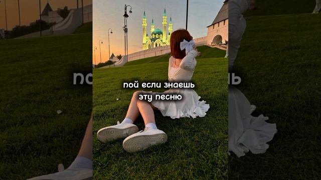пой если знаешь эту песню