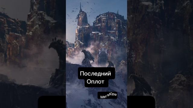 Последний Оплот.
